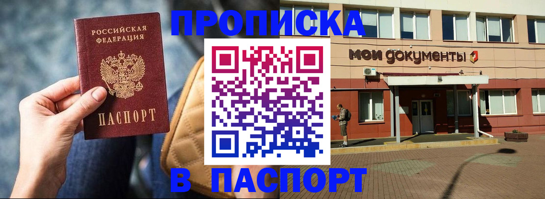 прописка штамп в Биробиджане